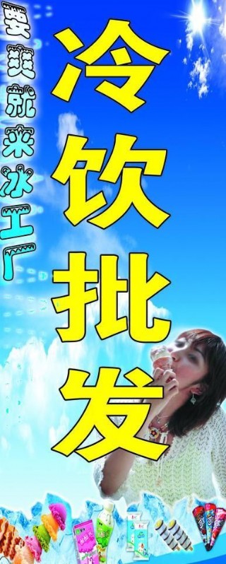 冷饮批发广告语