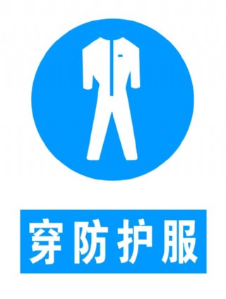 穿防护服