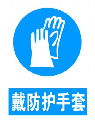戴防护手套