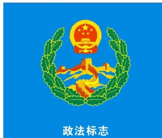 政法标志图片