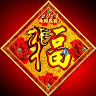 马年福字矢量素材