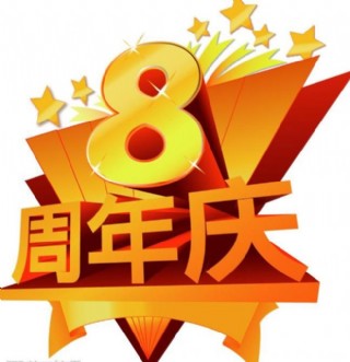 周年庆图片