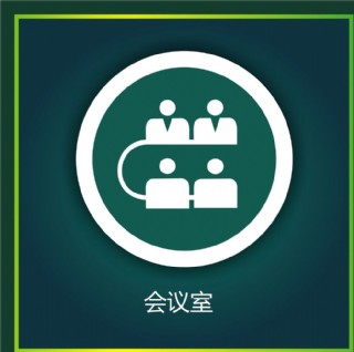 会议室图片