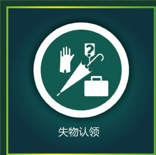 失物认领图片