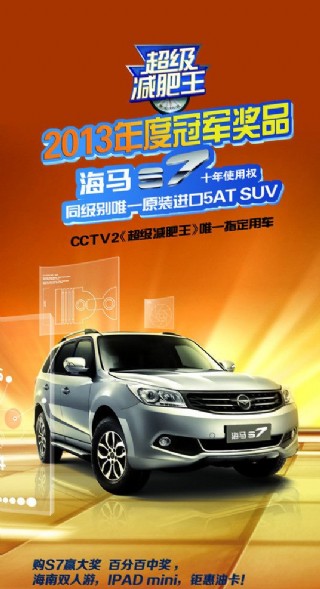 夏季海马s7上市广告图片