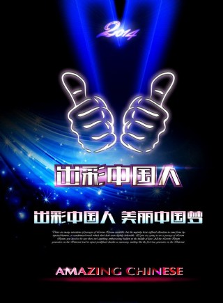 出彩中国人图片