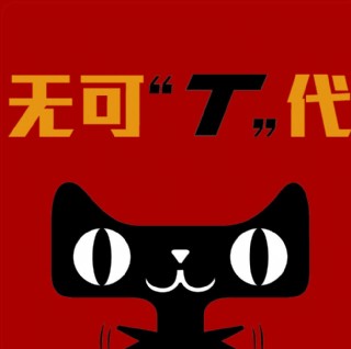 天猫无可替代图片