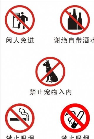 禁止闲人吸烟带酒水图片