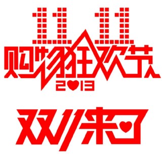 淘宝双11购物标识