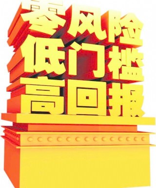 低风险 低门槛 高回报图片