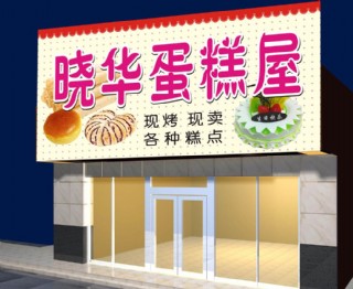 蛋糕屋图片
