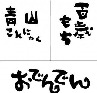 日文书法字图片