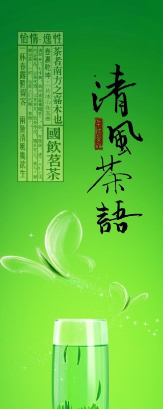 清风茶语绿茶广告psd素材