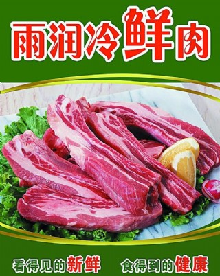 雨润冷鲜肉