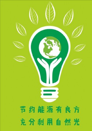 节约能源原创公益环保