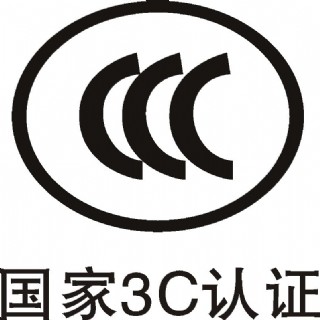 3c认证