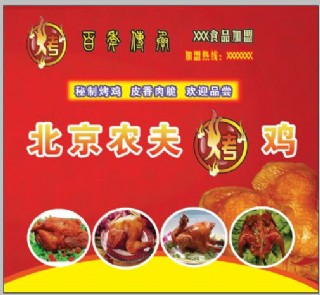 北京农夫烤鸡