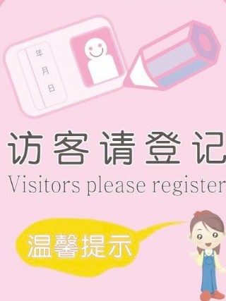 访客请登记 卡通