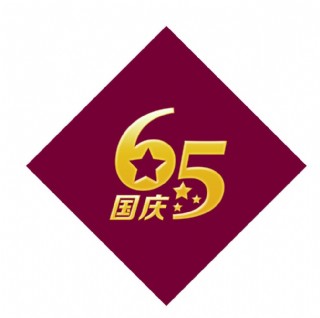 65周年图片